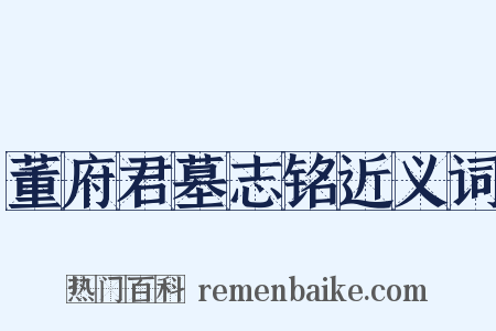 董府君墓志铭近义词是什么意思的图片